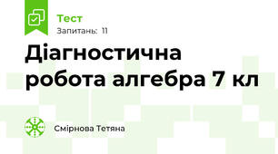 Діагностична робота алгебра 7 кл