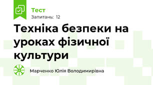 Техніка безпеки на уроках фізичної культури