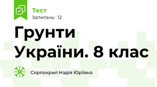 Грунти України. 8 клас