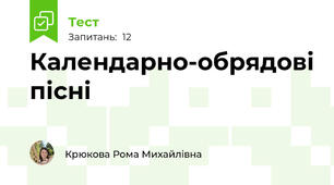 Календарно-обрядові пісні