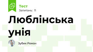 Люблінська унія 