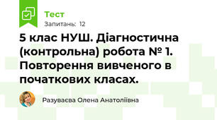 5 клас НУШ. Діагностична (контрольна) робота № 1. Повторення вивченого в початкових класах.