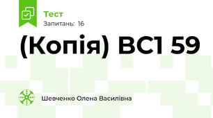 (Копія) BC1 59