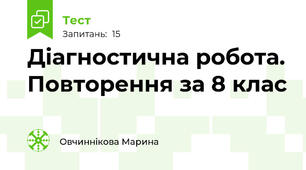 Діагностична робота. Повторення за 8 клас 