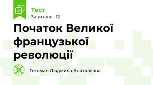 Початок Великої французької революції