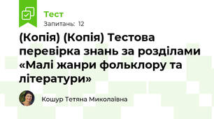 (Копія) (Копія) Тестова перевірка знань за розділами «Малі жанри фольклору та літератури»