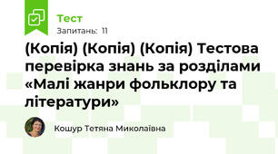 (Копія) (Копія) (Копія) Тестова перевірка знань за розділами «Малі жанри фольклору та літератури»
