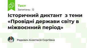 Історичний диктант  з теми «Провідні держави світу в міжвоєнний період»