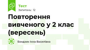 Повторення вивченого у 2 клас (вересень)