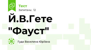 Й.В.Гете "Фауст"