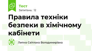 Правила техніки безпеки в хімічному кабінети
