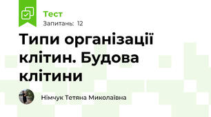 Типи організації клітин. Будова клітини