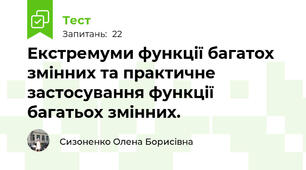  Екстремуми функції багатох змінних та практичне застосування функції багатьох змінних.