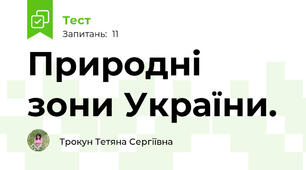 Природні зони України. 
