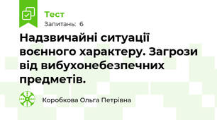 Надзвичайні ситуації воєнного характеру. Загрози від вибухонебезпечних предметів.