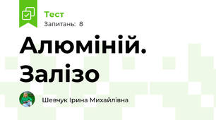 Алюміній. Залізо