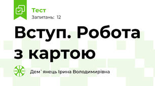 Вступ. Робота з картою