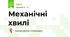 Механічні хвилі