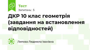  ДКР 10 клас геометрія (завдання на встановлення відповідностей)