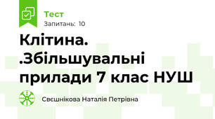 Клітина. .Збільшувальні прилади 7 клас НУШ