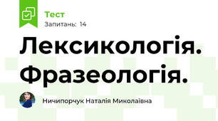 Лексикологія. Фразеологія.