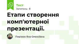 Етапи створення комп'ютерної презентації. 
