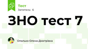 ЗНО тест 7