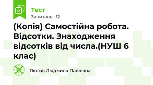 (Копія) Самостійна робота.  Відсотки. Знаходження відсотків від числа.(НУШ 6 клас)