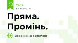Пряма. Промінь. 