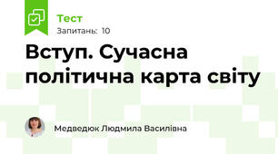 Вступ. Сучасна політична карта світу