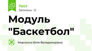 Модуль "Баскетбол" 