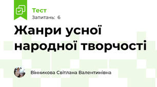 Жанри усної народної творчості
