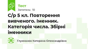С/р 5 кл. Повторення вивченого. Іменник. Категорія числа. Збірні іменники 