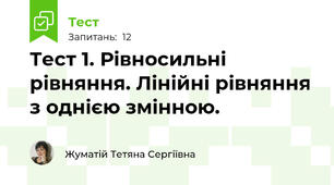 Тест 1. Рівносильні рівняння. Лінійні рівняння з однією змінною. 