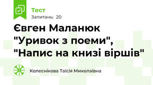 Євген Маланюк "Уривок з поеми", "Напис на книзі віршів"