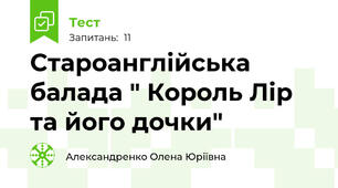 Староанглійська балада " Король Лір та його дочки"