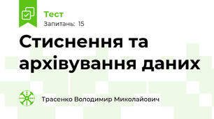   Стиснення та архівування даних