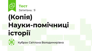 (Копія) Науки-помічниці історії