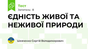 ЄДНІСТЬ ЖИВОЇ ТА НЕЖИВОЇ ПРИРОДИ 