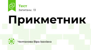Прикметник