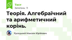 Теорія. Алгебраїчний та арифметичний корінь.