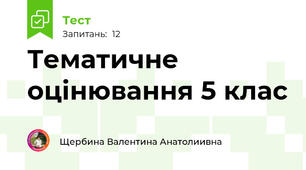 Тематичне оцінювання 5 клас 