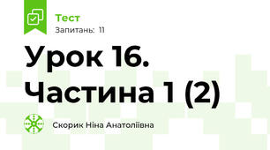 Урок 16. Частина 1 (2)