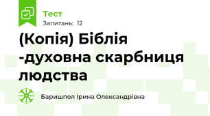 (Копія) Біблія -духовна скарбниця людства