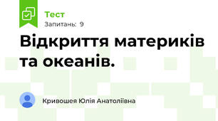 Відкриття материків та океанів.
