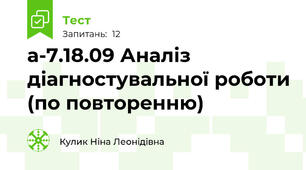 а-7.18.09 Аналіз діагностувальної роботи (по повторенню)