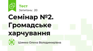 Семінар №2. Громадське харчування
