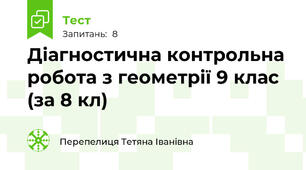 Діагностична контрольна робота з геометрії 9 клас (за 8 кл)