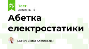 Абетка електростатики