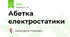 Абетка електростатики
